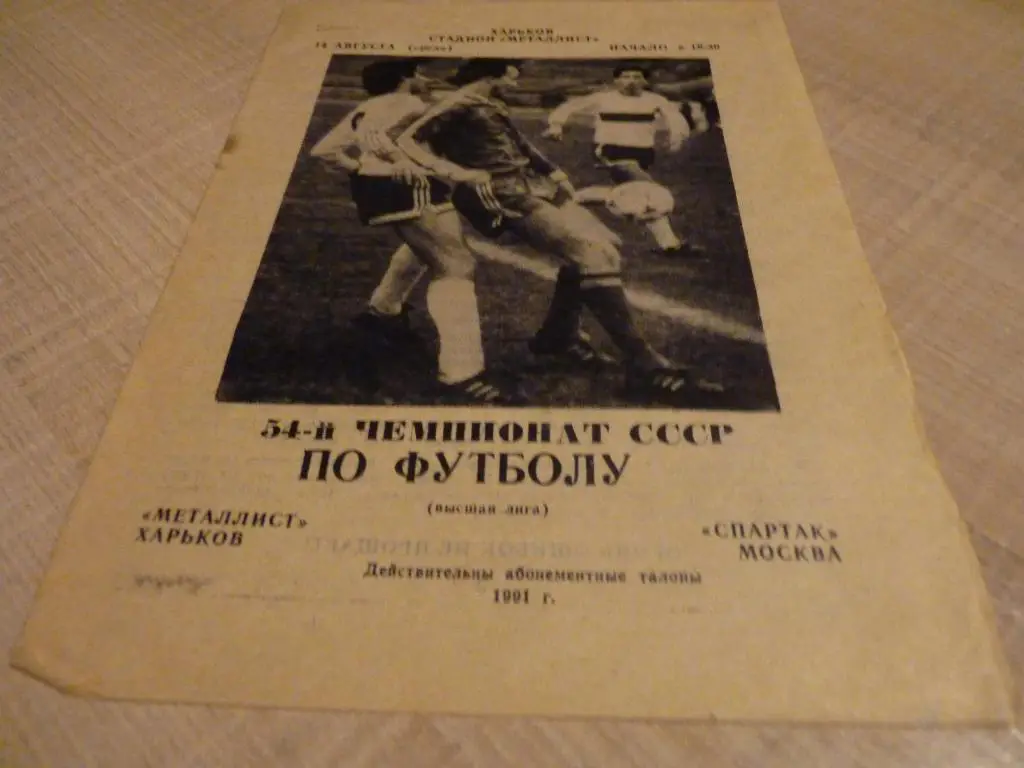 Металлист Харьков - Спартак Москва 1991