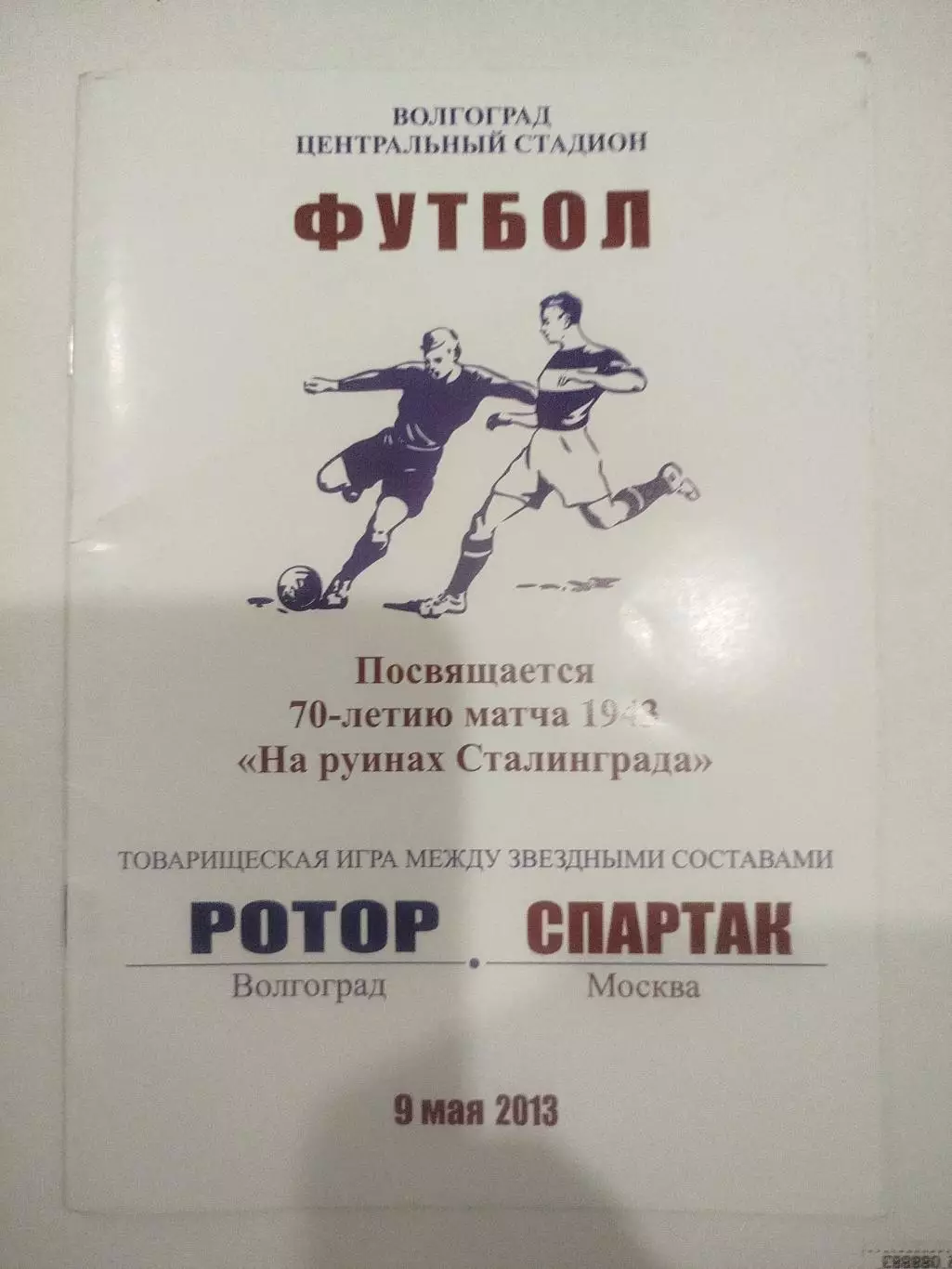 Ротор - Спартак Москва 2013