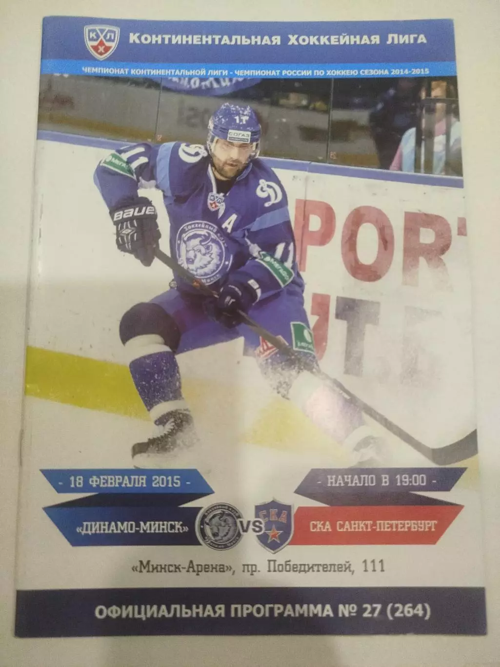 Динамо Минск - СКА 18.02.2015