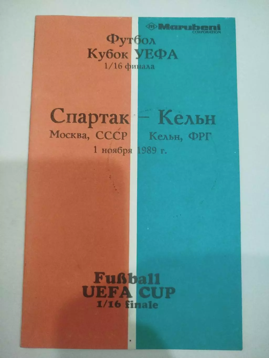 Спартак - Кёльн 1989