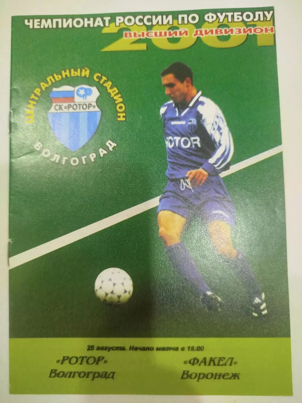 Ротор - Факел 2001