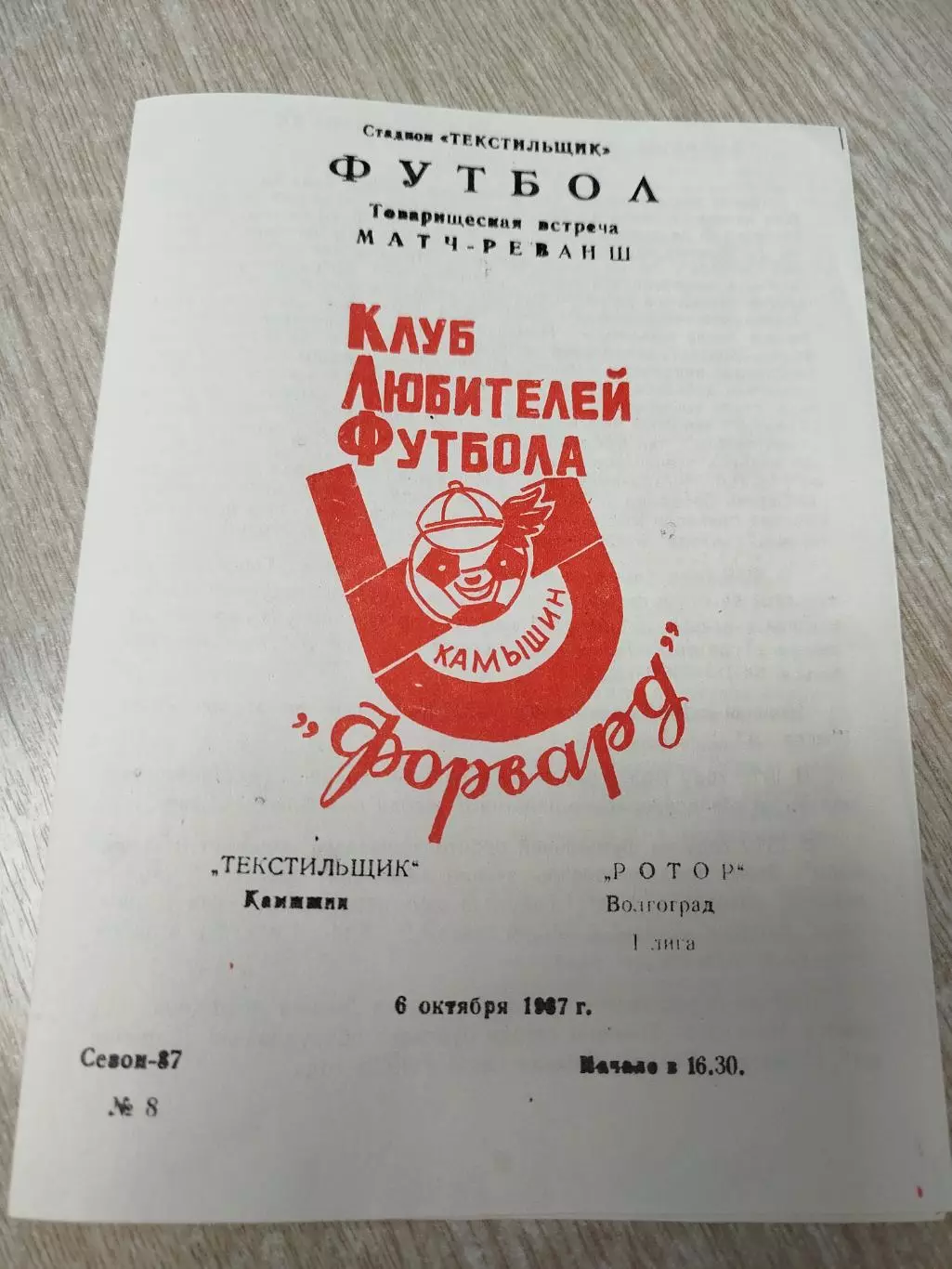 Текстильщик - Ротор 1987