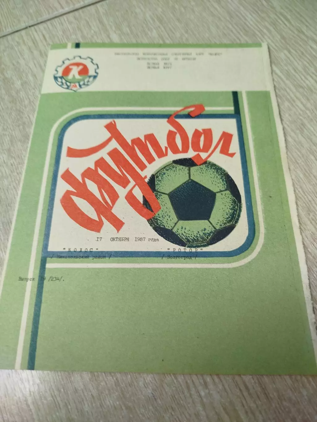 Колос - Ротор 1987