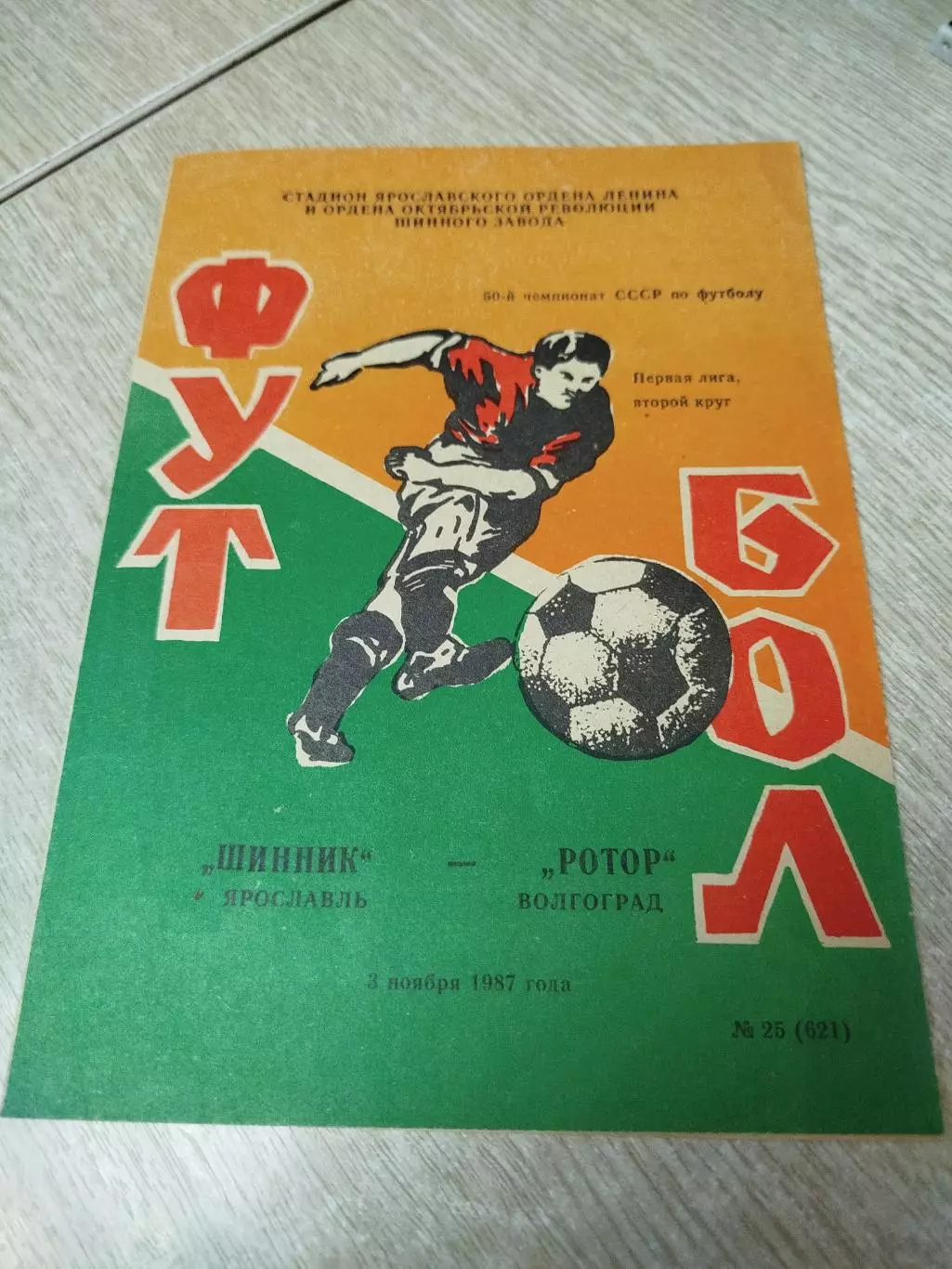 Шинник- Ротор 1987