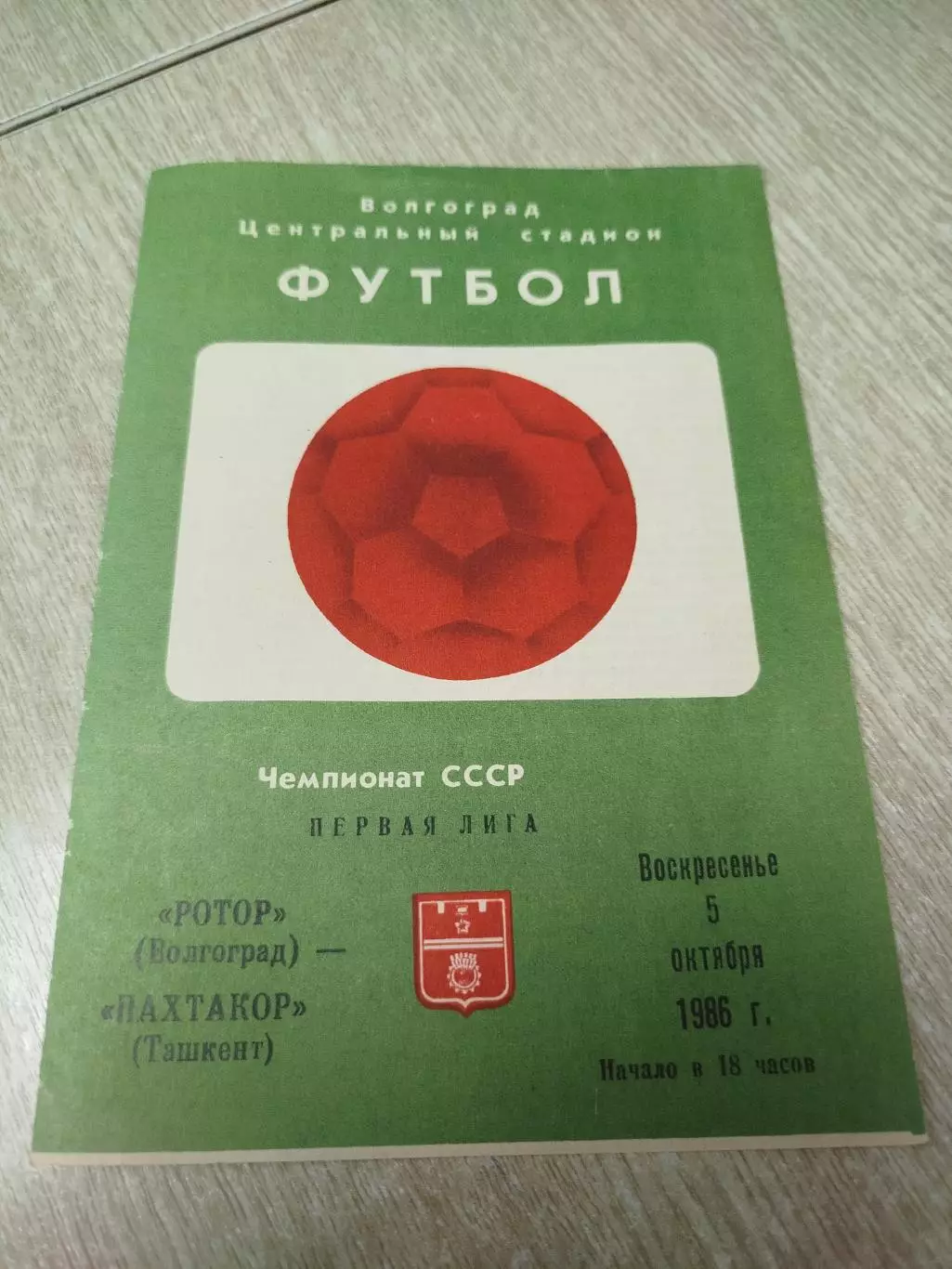 Ротор - Пахтакор 1986