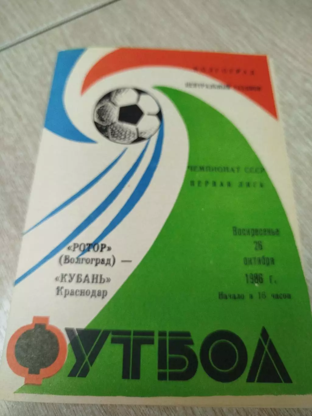 Ротор - Кубань 1986