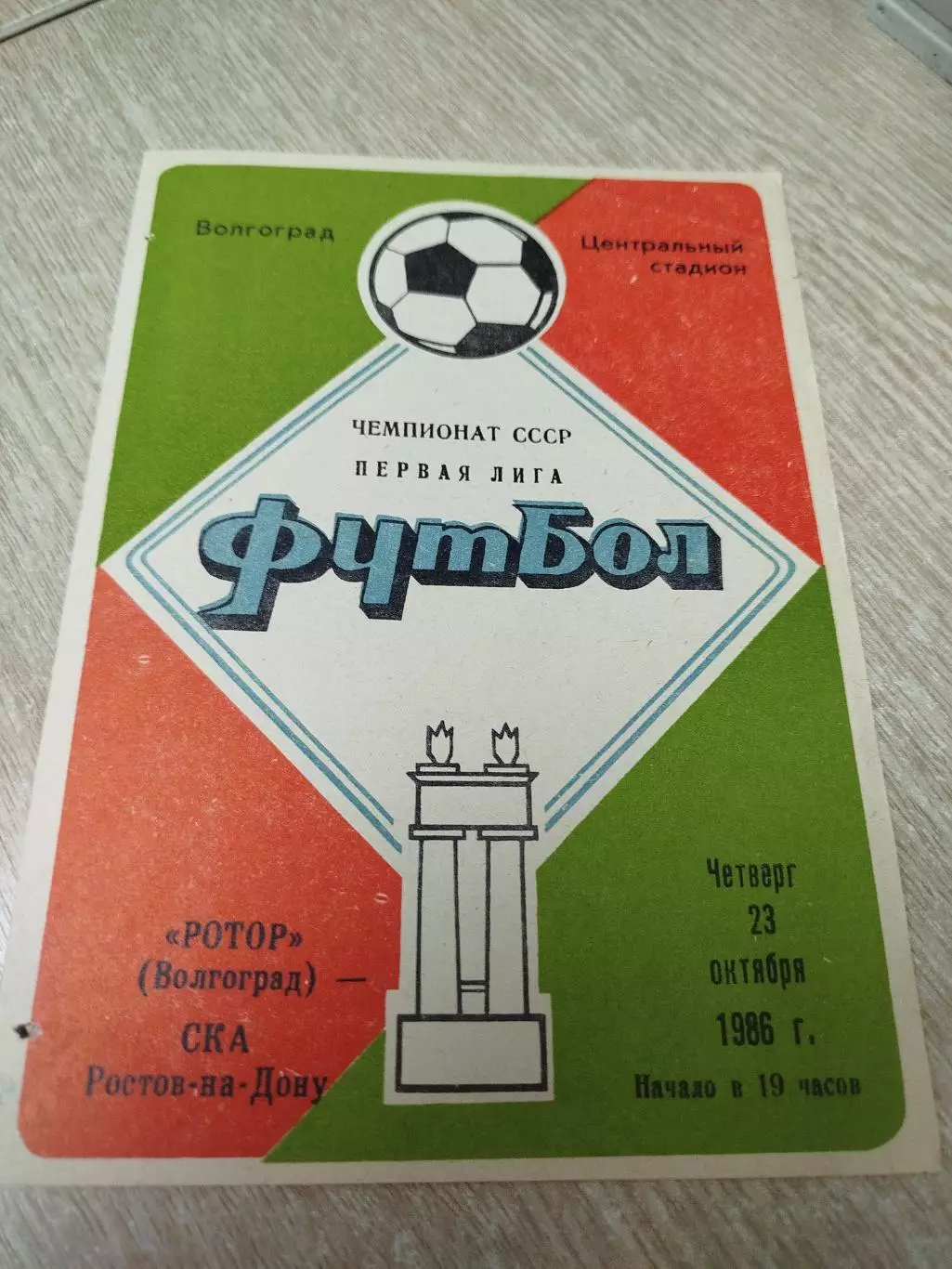 Ротор - СКА Ростов-на-Дону 1986