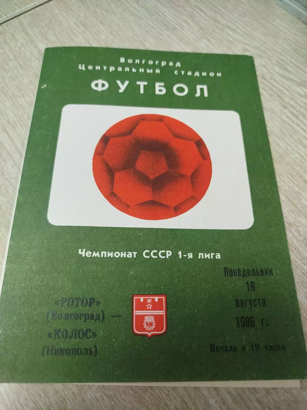 Ротор - Колос 1986