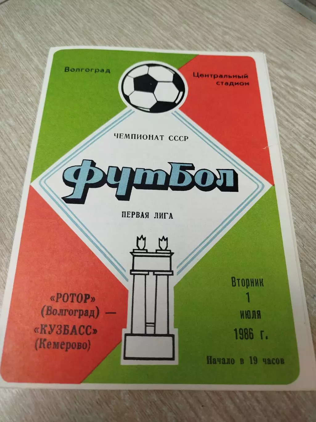 Ротор - Кузбасс 1986