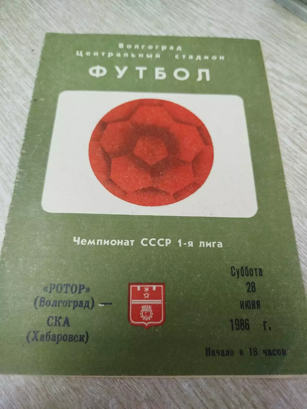 Ротор -СКА Хабаровск 1986