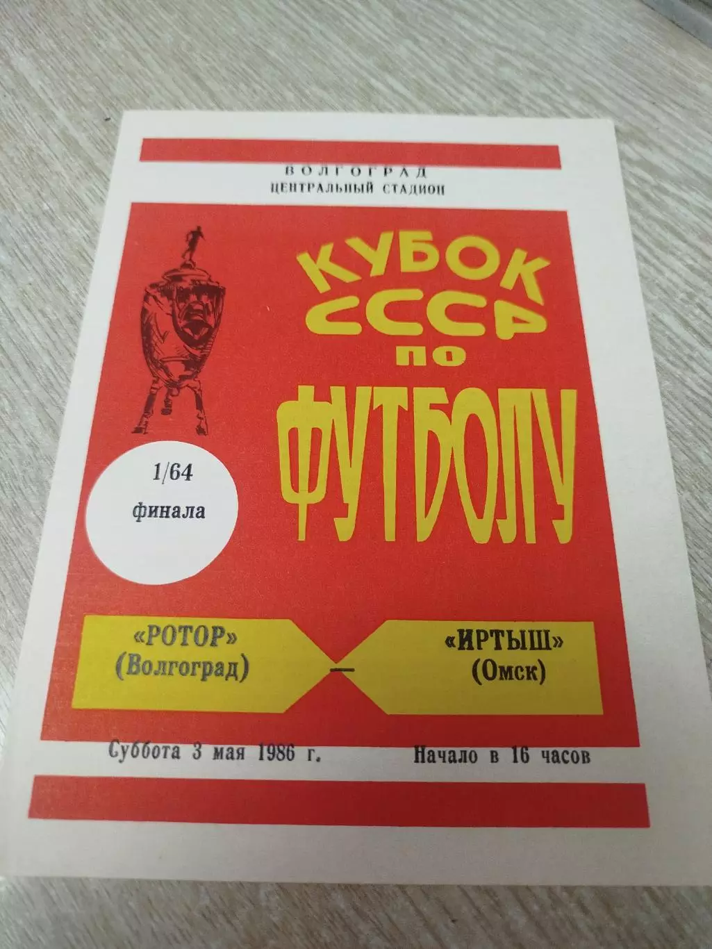 Ротор - Иртыш 1986 кубок
