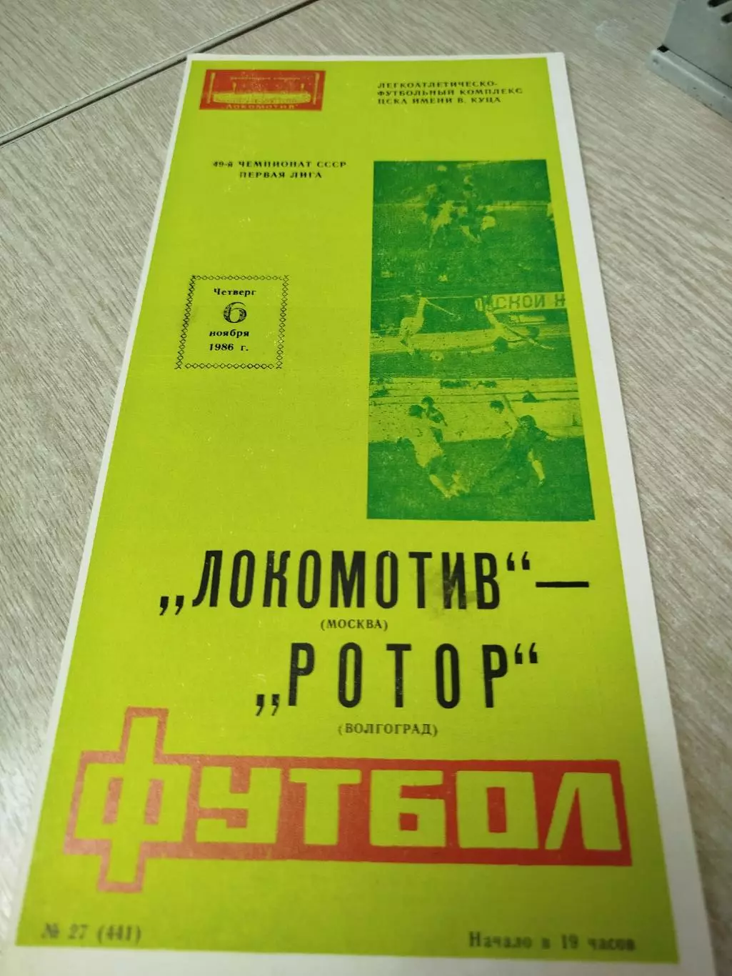 Локомотив - Ротор 1986