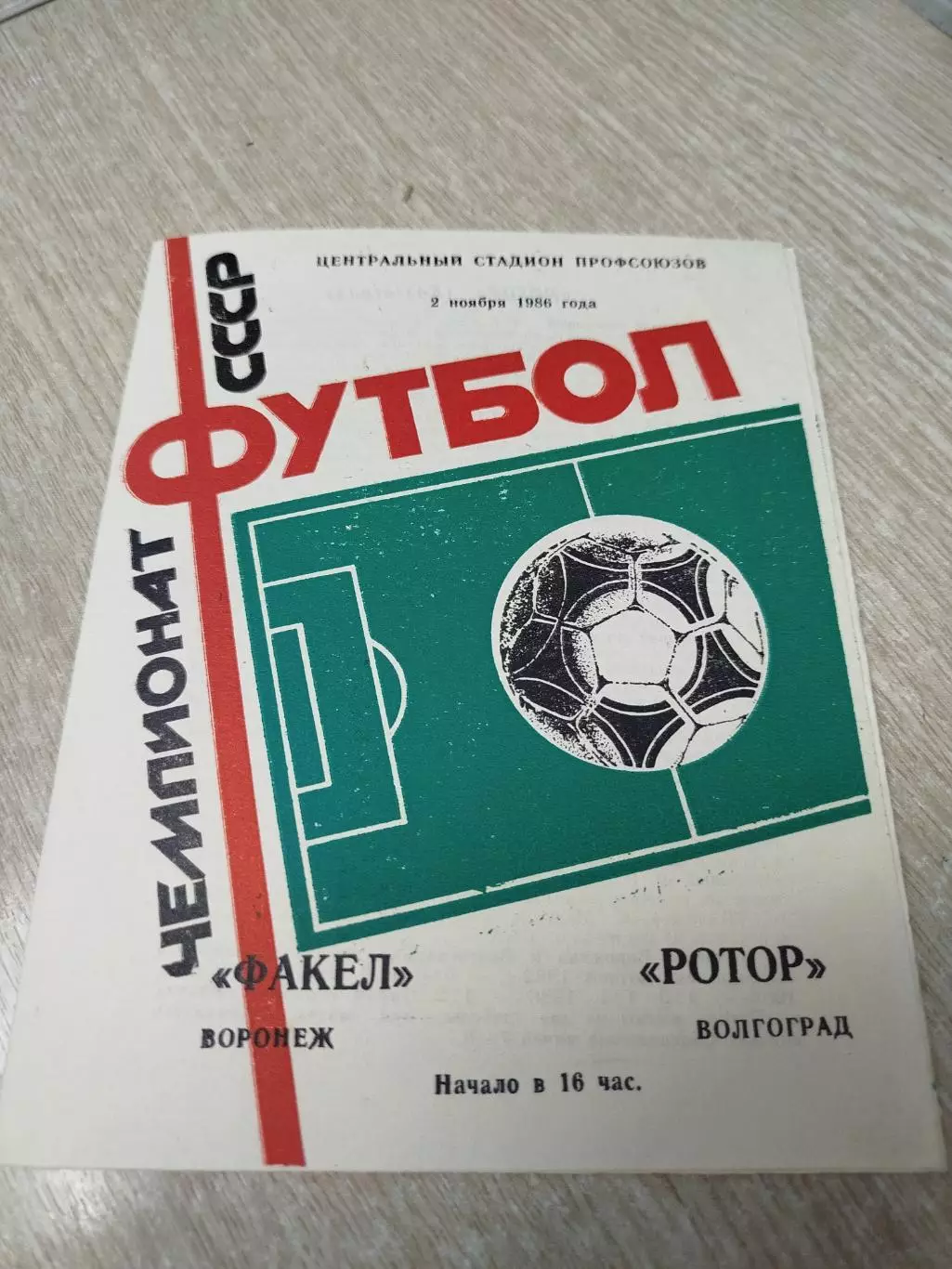 Факел - Ротор 1986