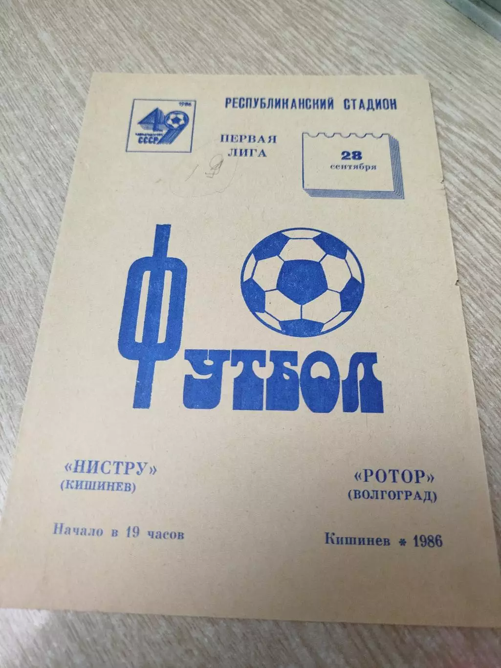 Нистру - Ротор 1986