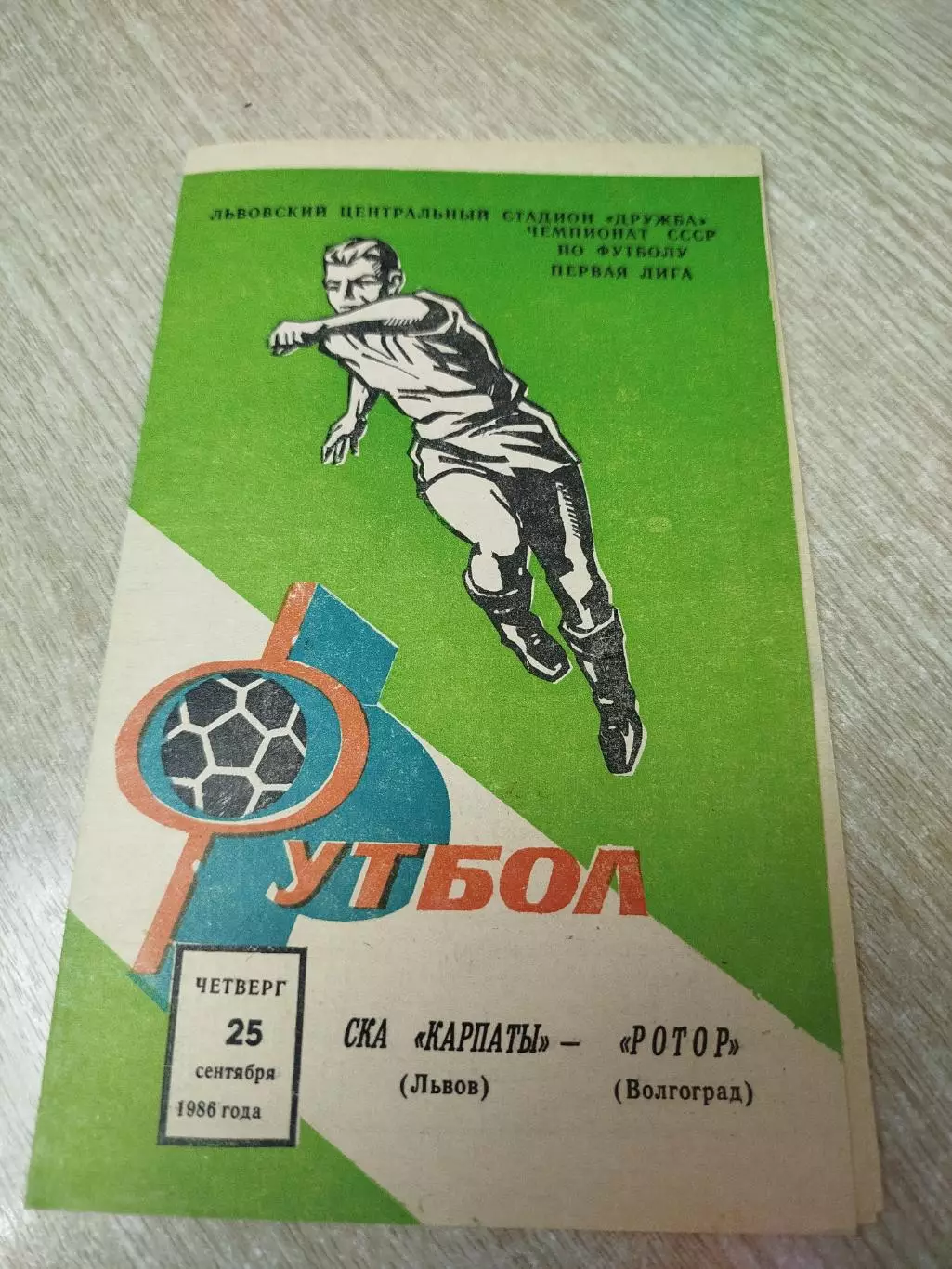 Карпаты - Ротор 1986