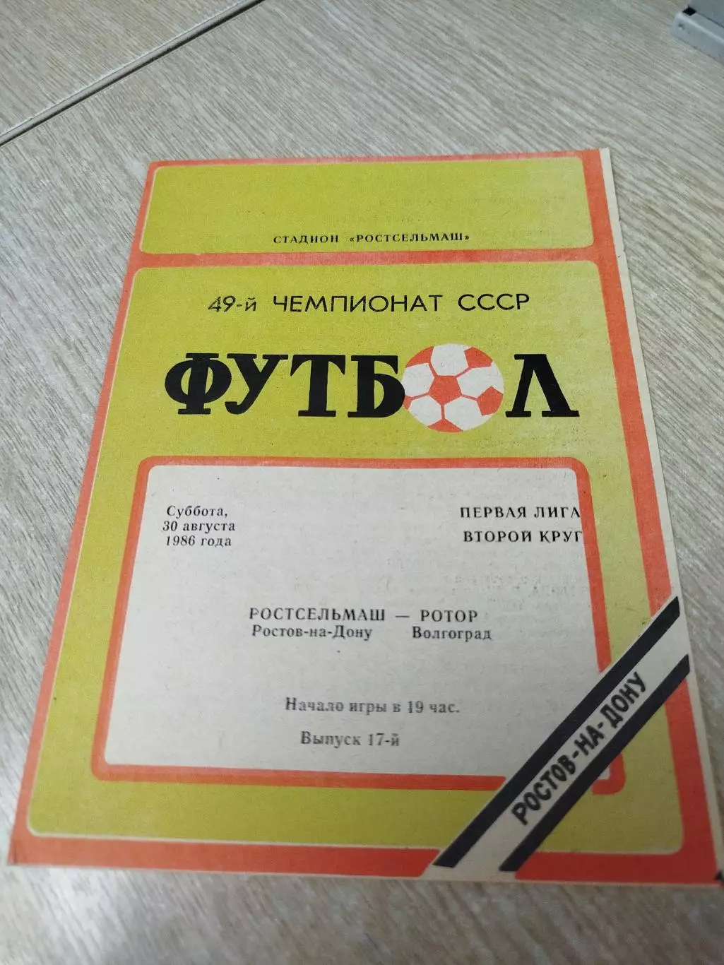 Ростсельмаш - Ротор 1986