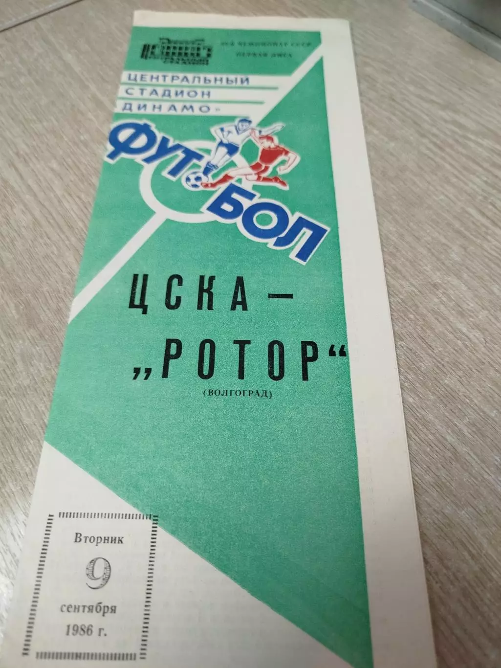 ЦСКА - Ротор 1986