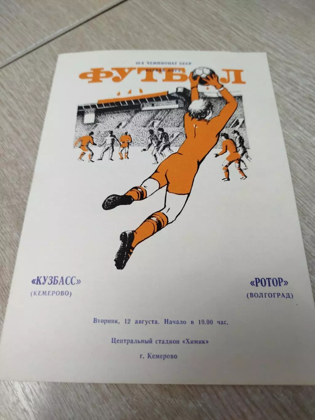 Кузбасс - Ротор 1986