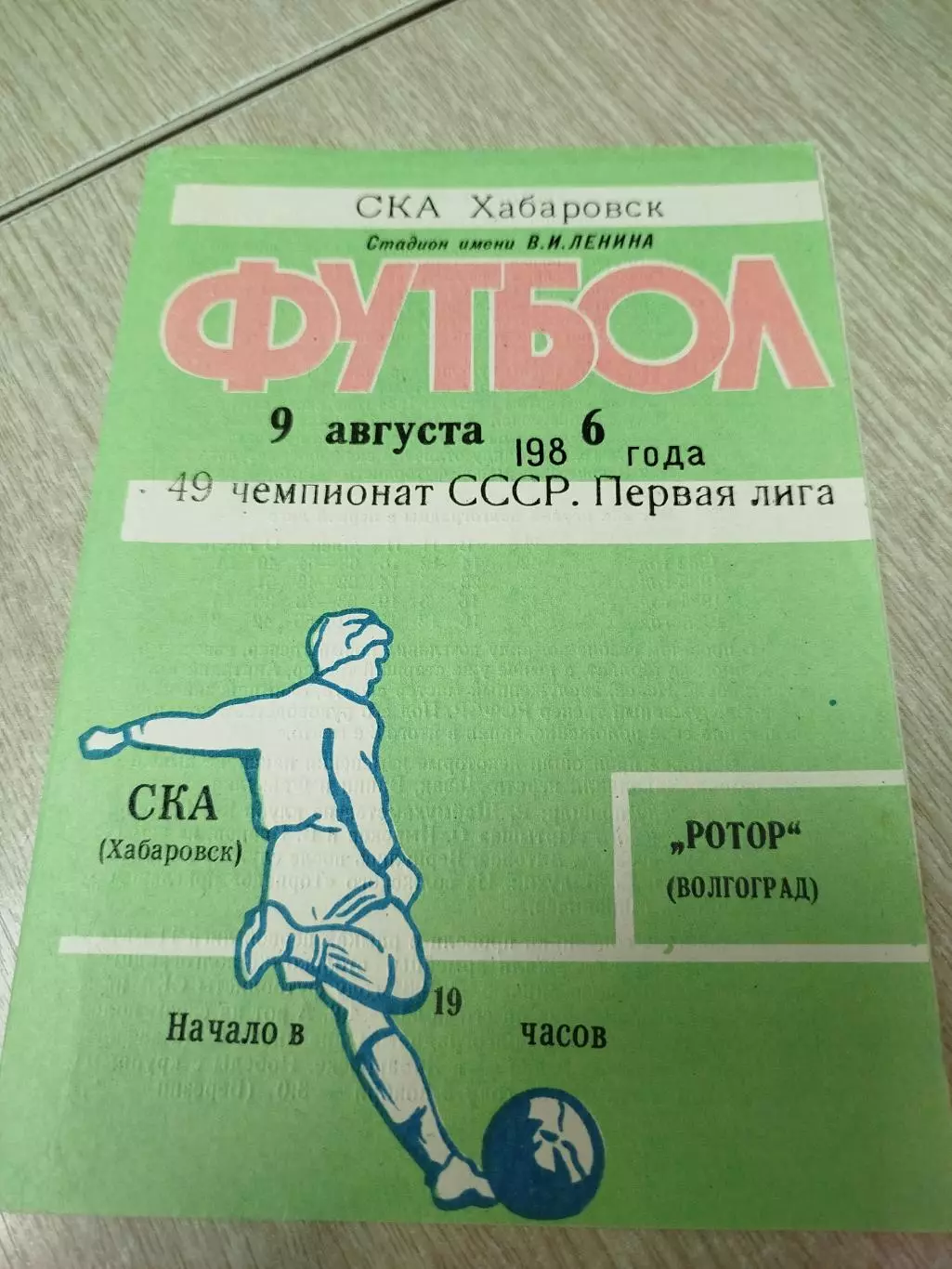 СКА Хабаровск- Ротор 1986
