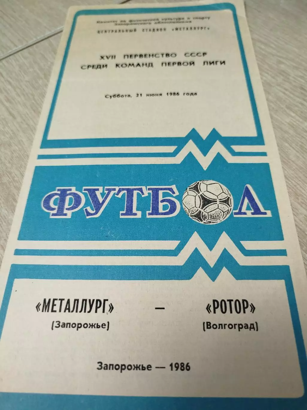 Металлург - Ротор 1986