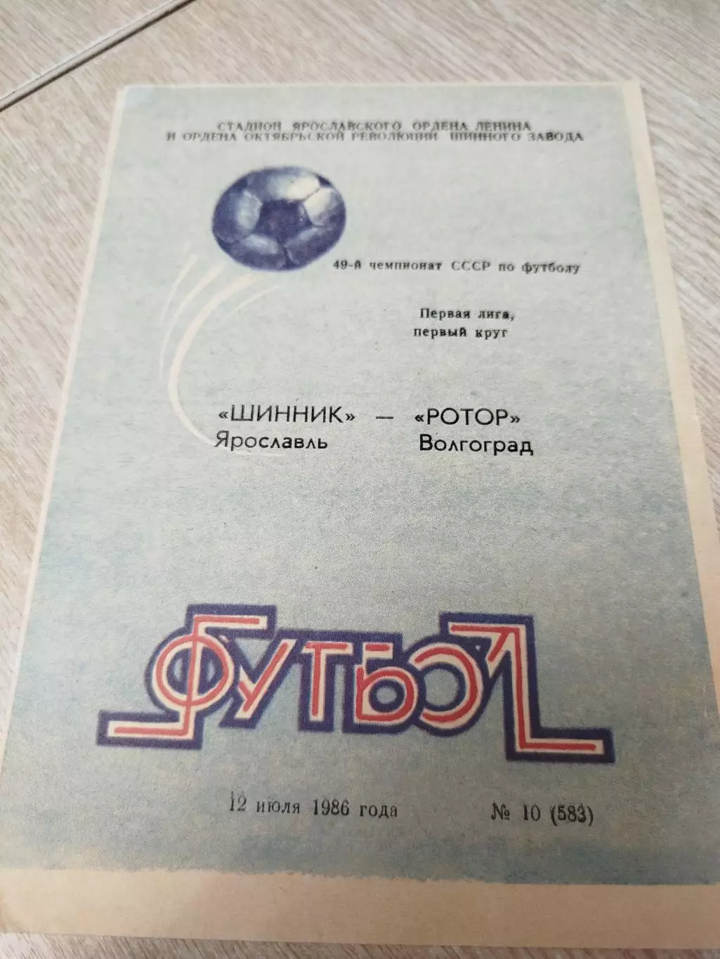 Шинник - Ротор 1986