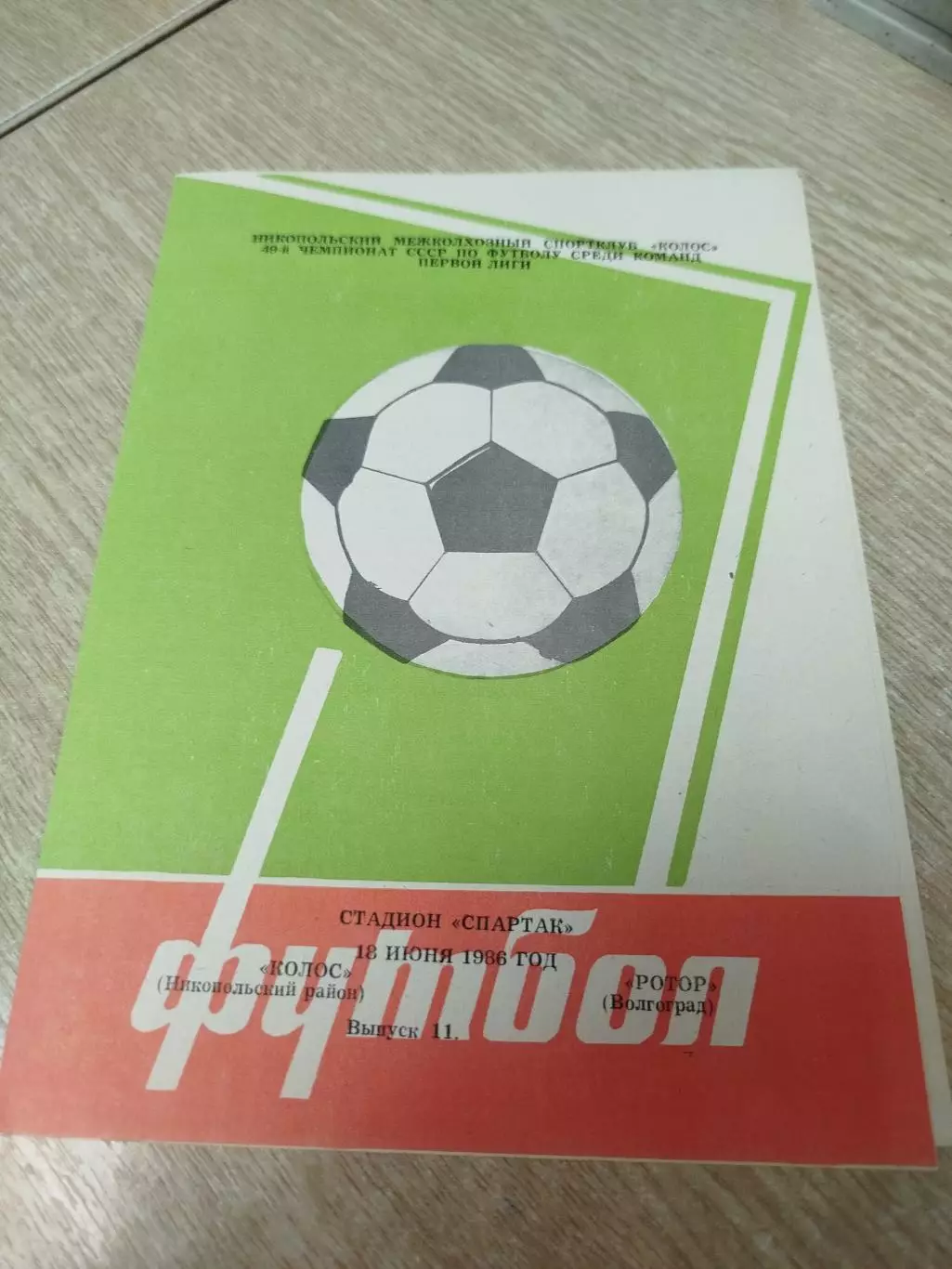 Колос - Ротор 1986