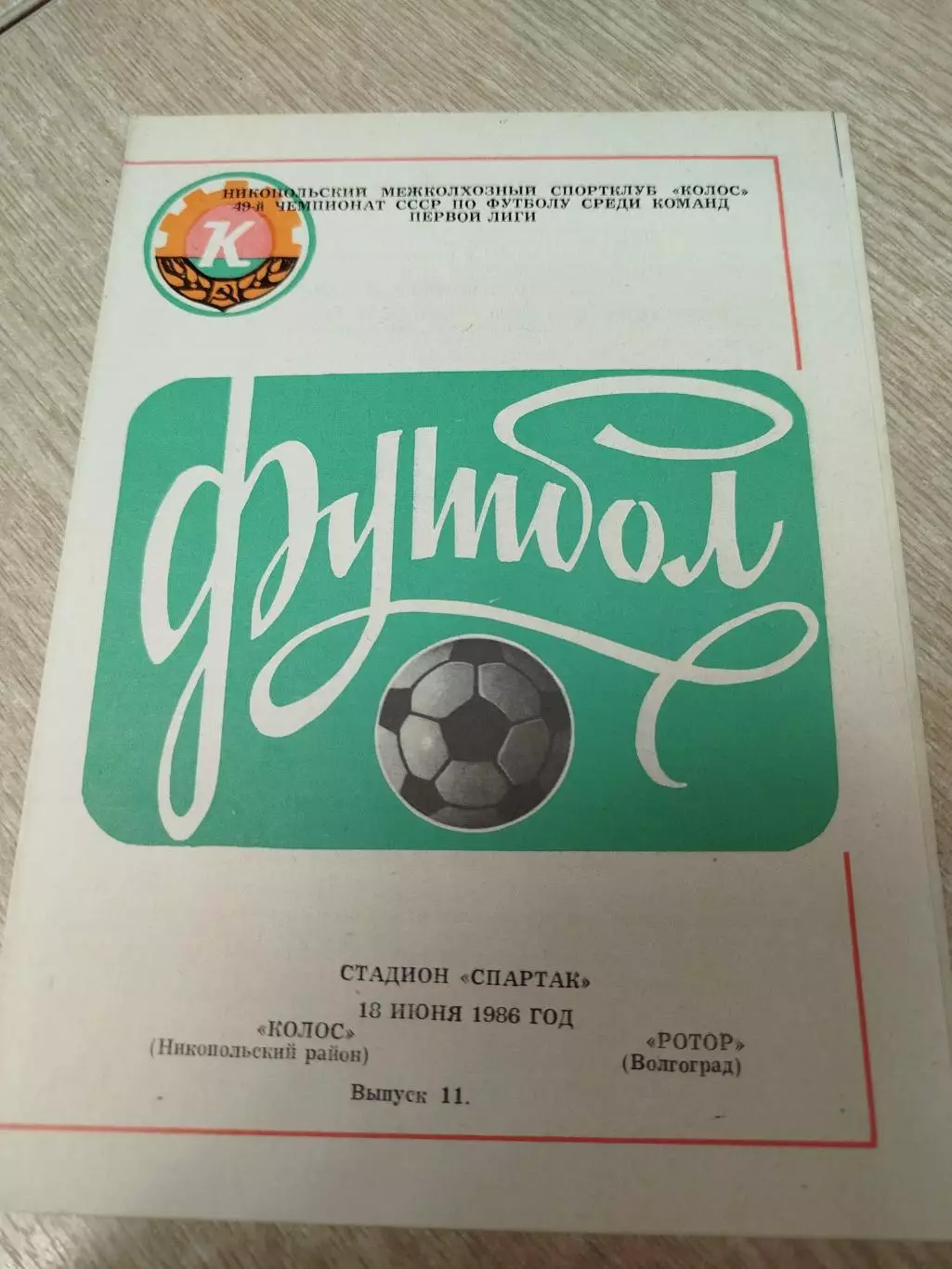 Колос - Ротор 1986 обложка вторая