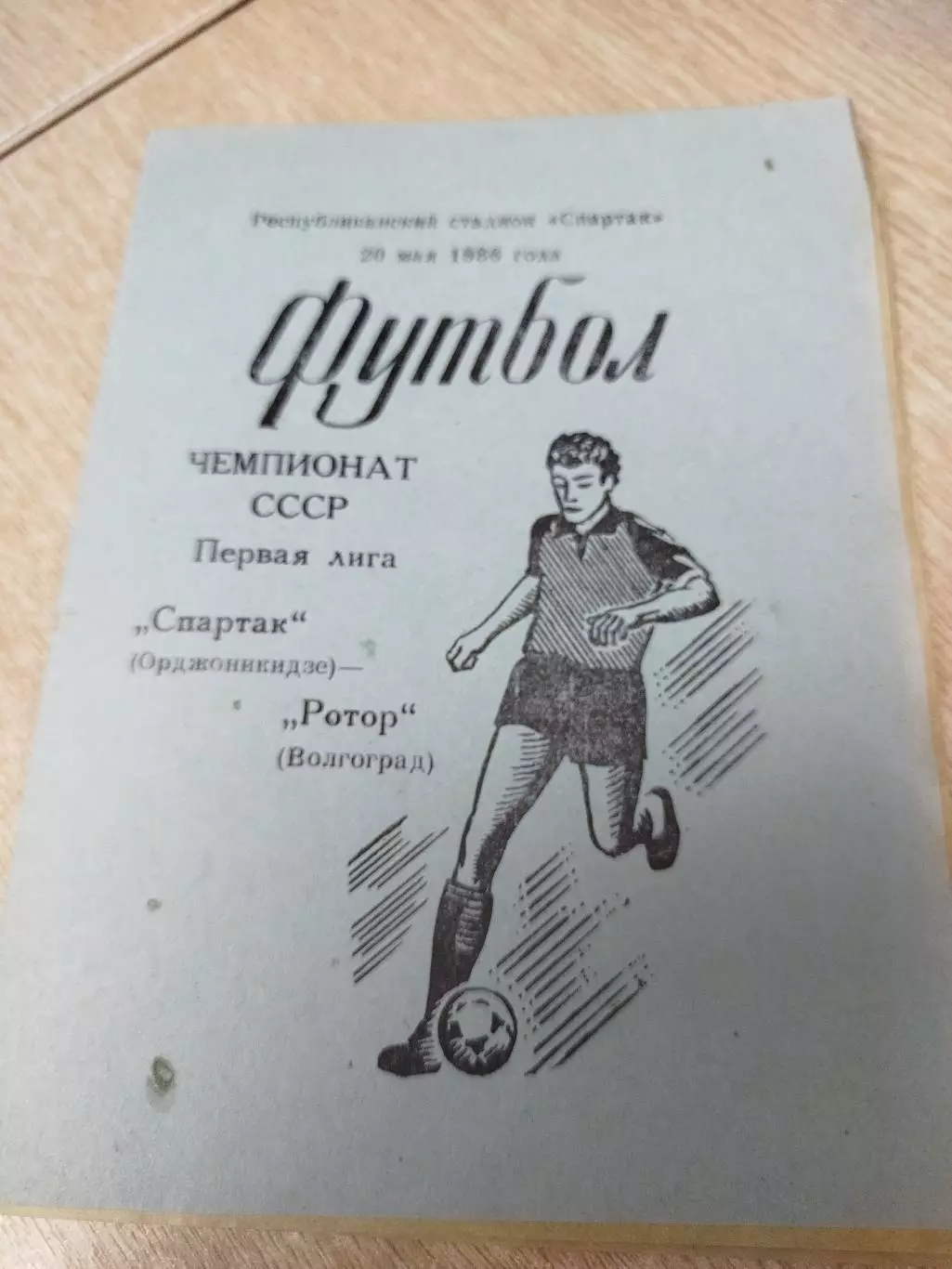 Спартак - Ротор 1986