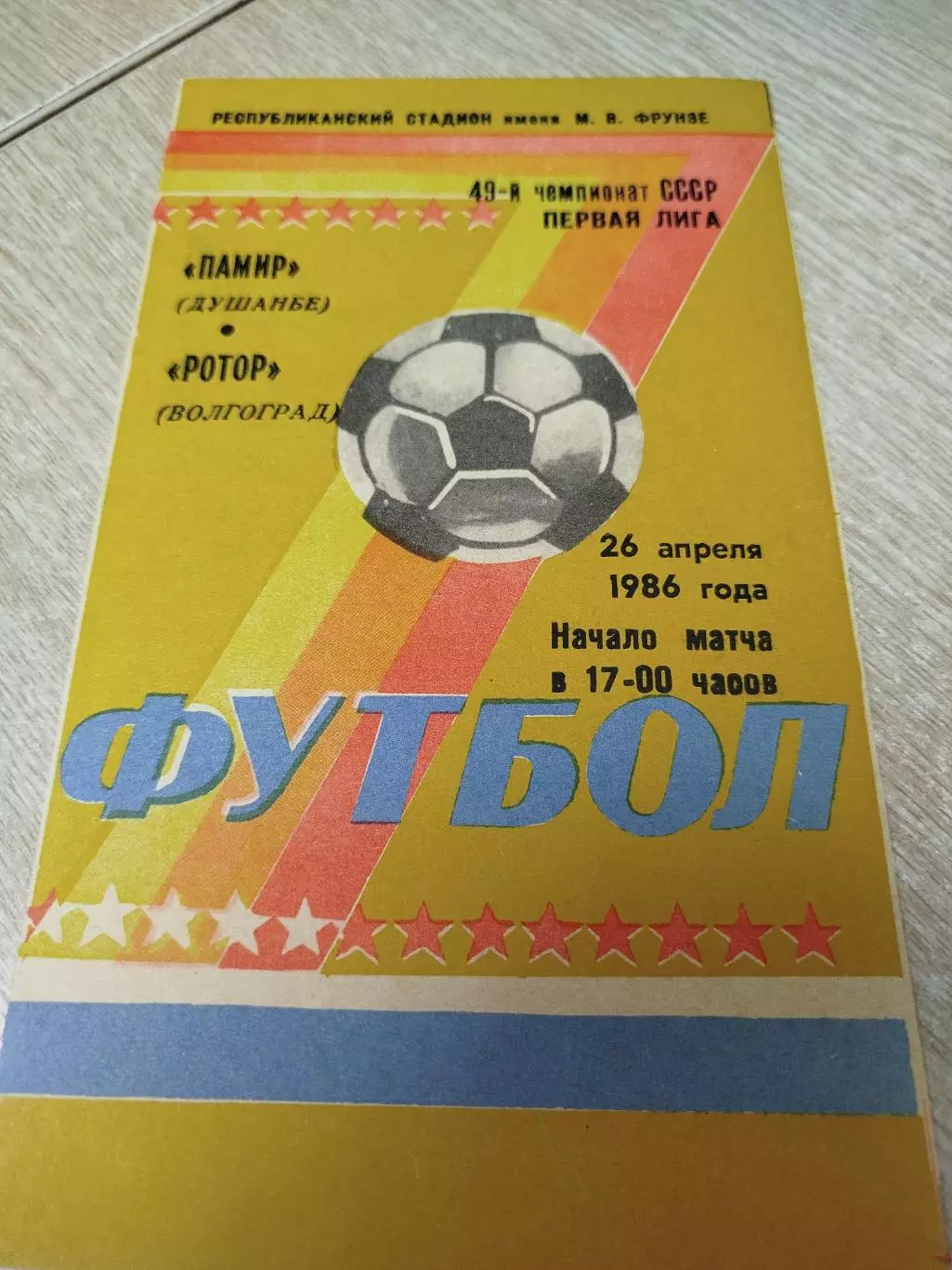 Памир - Ротор 1986