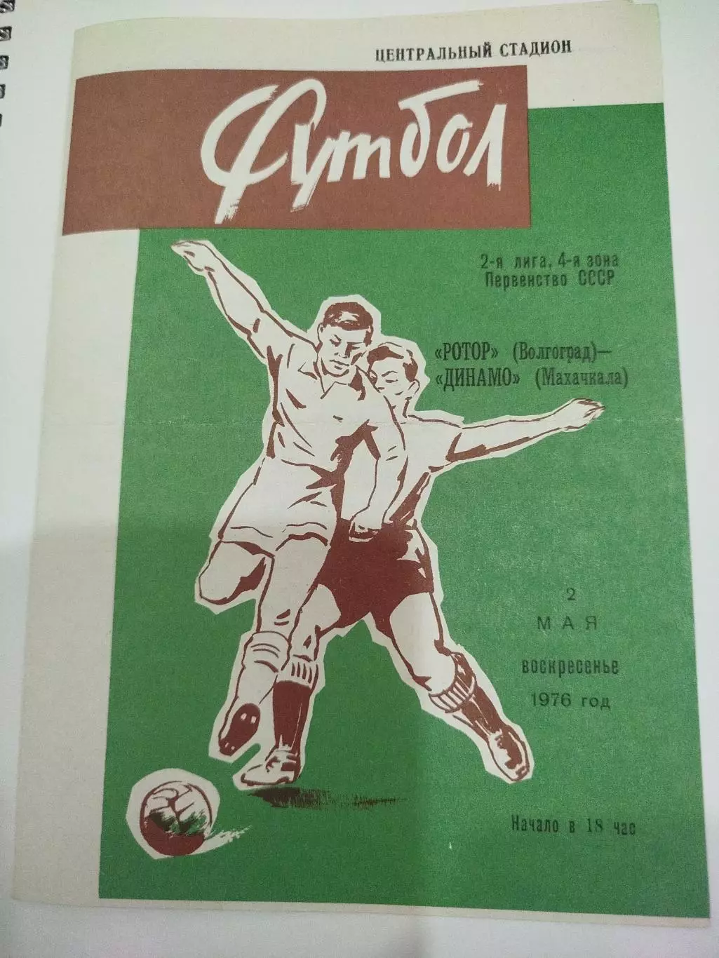 Ротор - Динамо Махачкала 1976