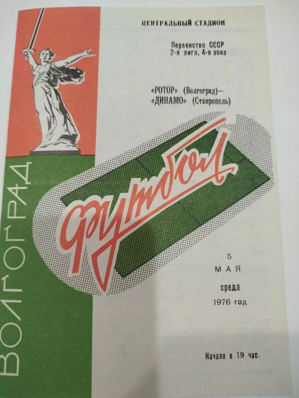 Ротор - Динамо Ставрополь 1976