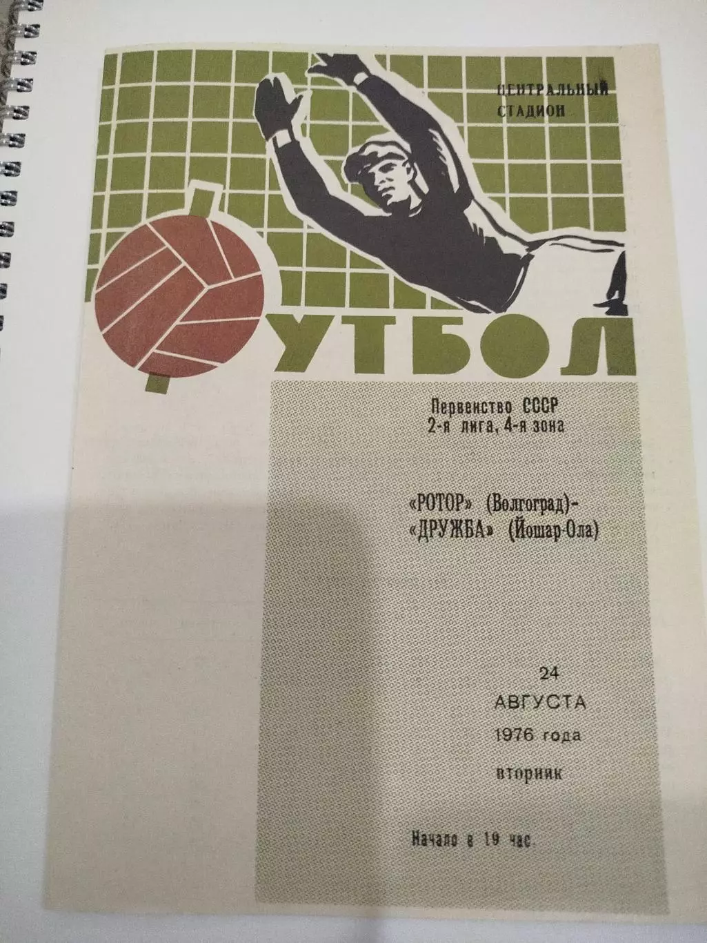 Ротор - Дружба Йошкар-Ола 1976