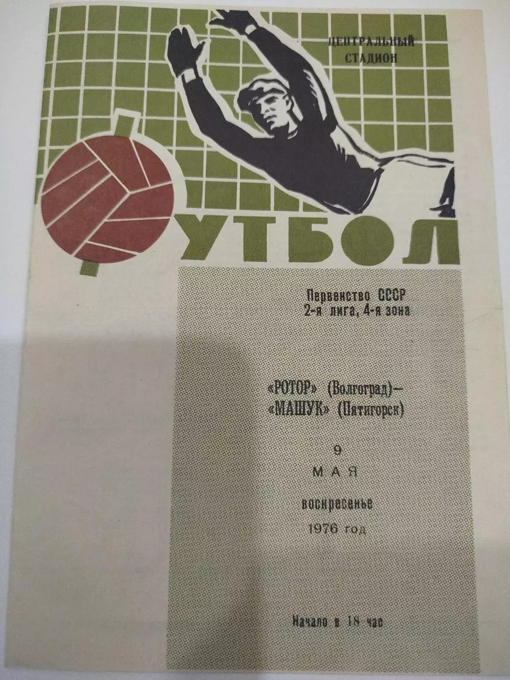 Ротор - Машук 1976
