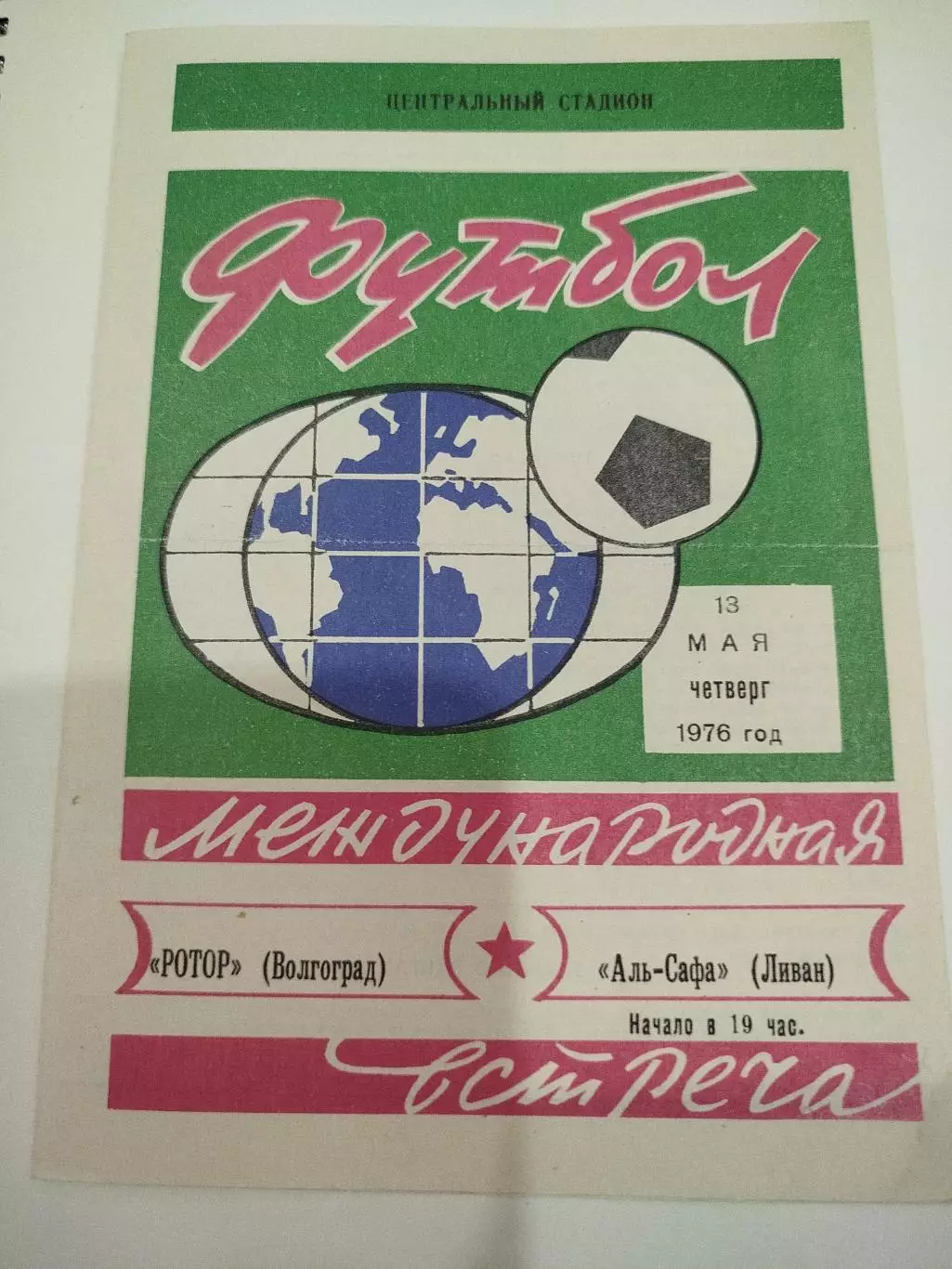 Ротор -Аль- Сафа Ливан 1976 МТМ