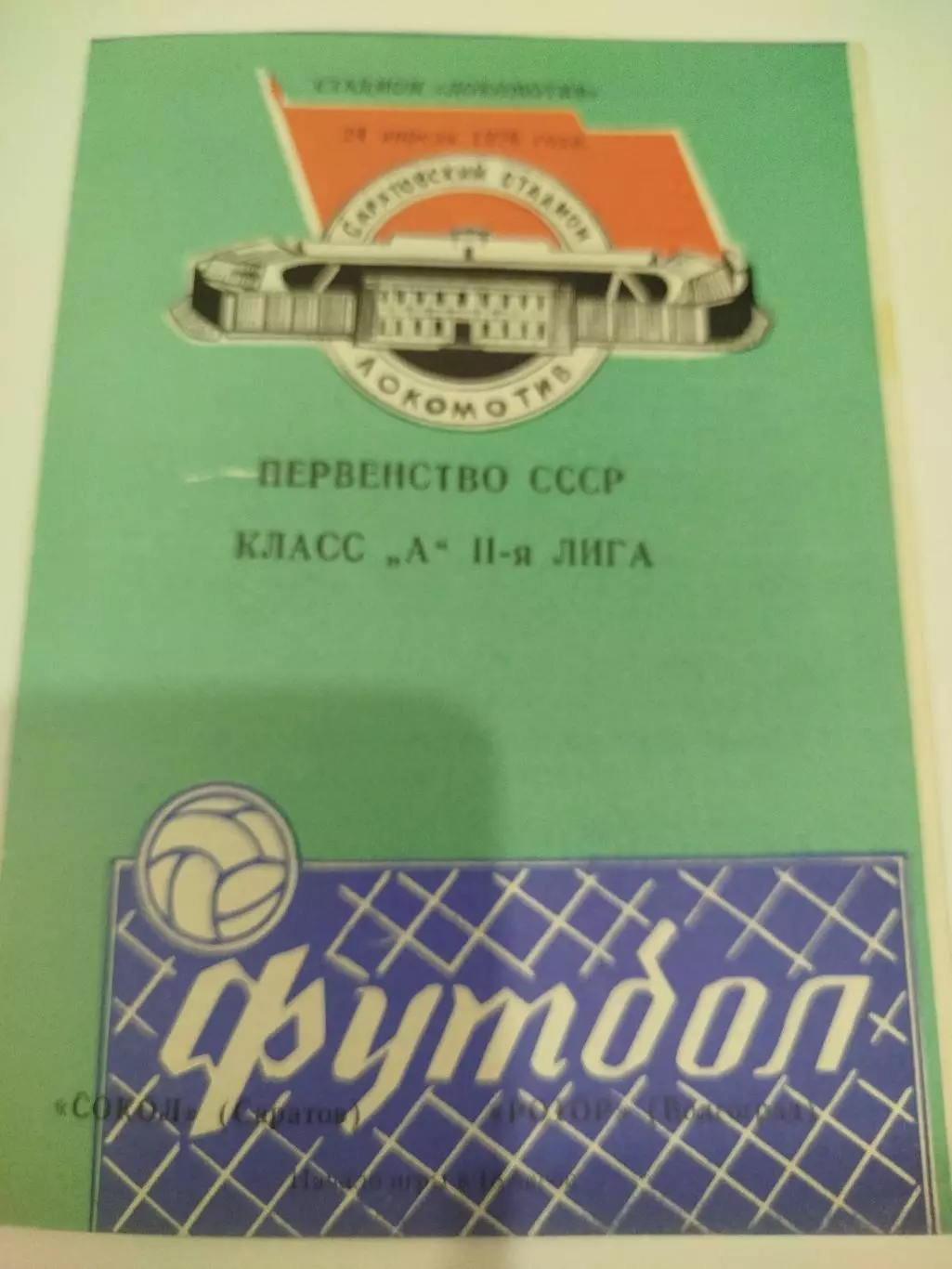 Сокол - Ротор 1976