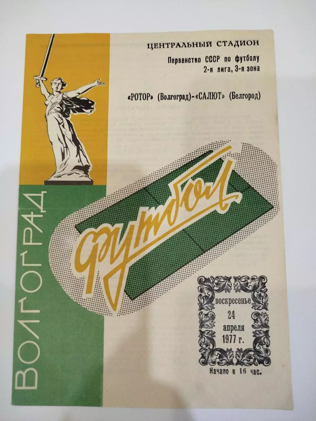 Ротор - Салют 1977