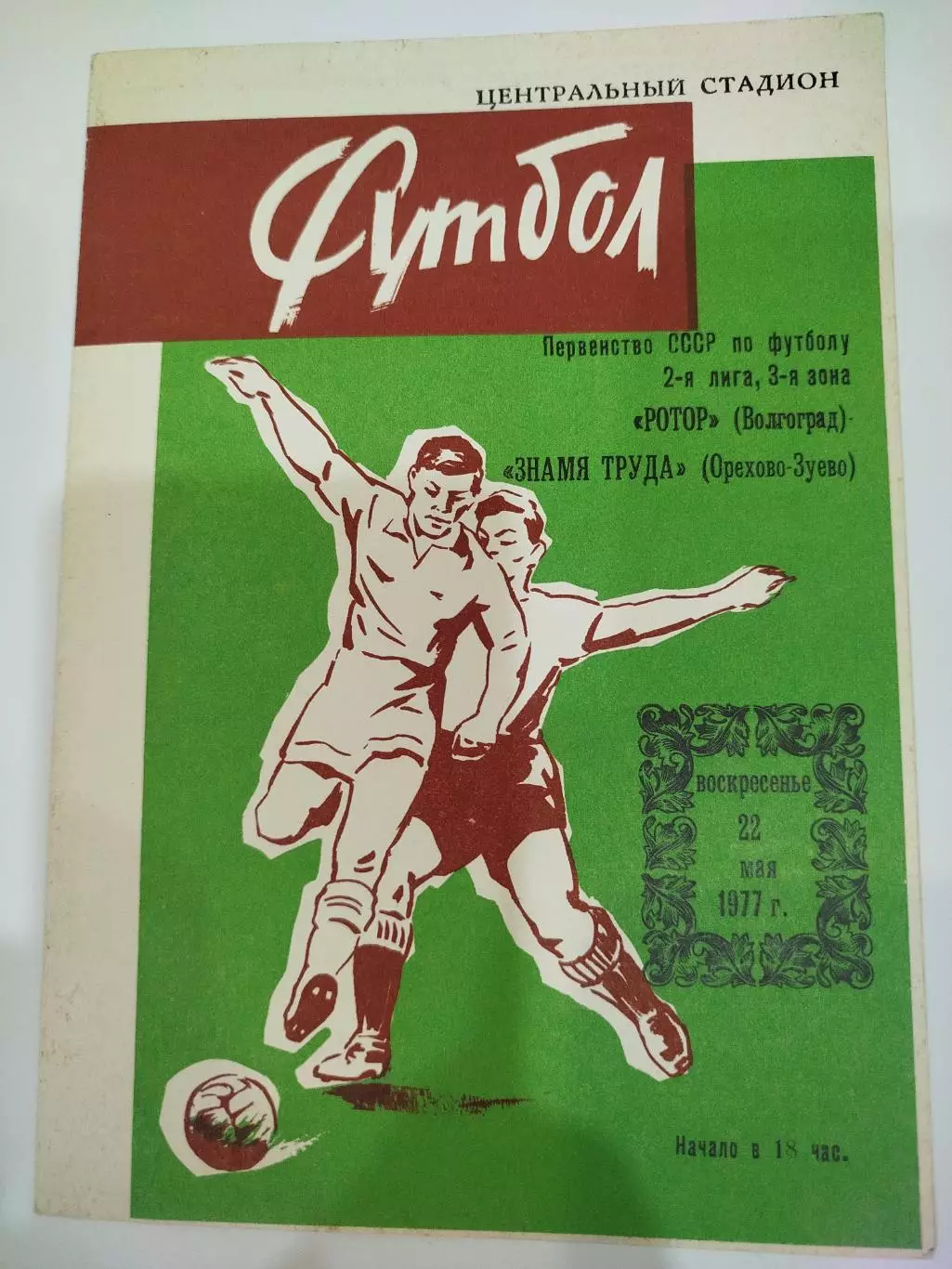 Ротор - Знамя Труда 1977