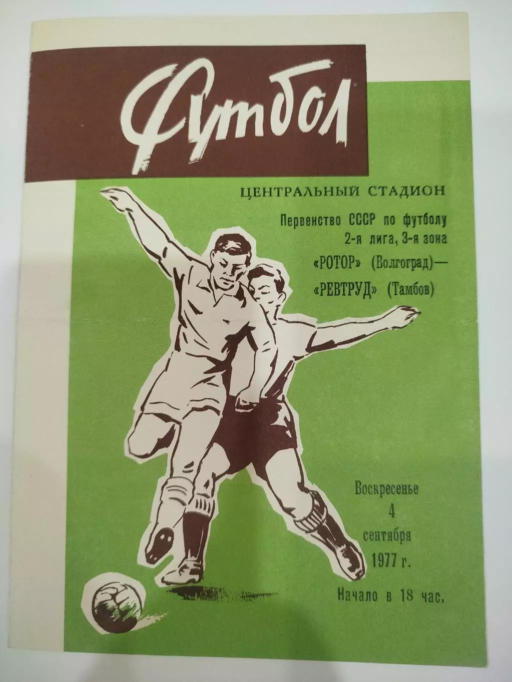 Ротор - Ревтруд 1977