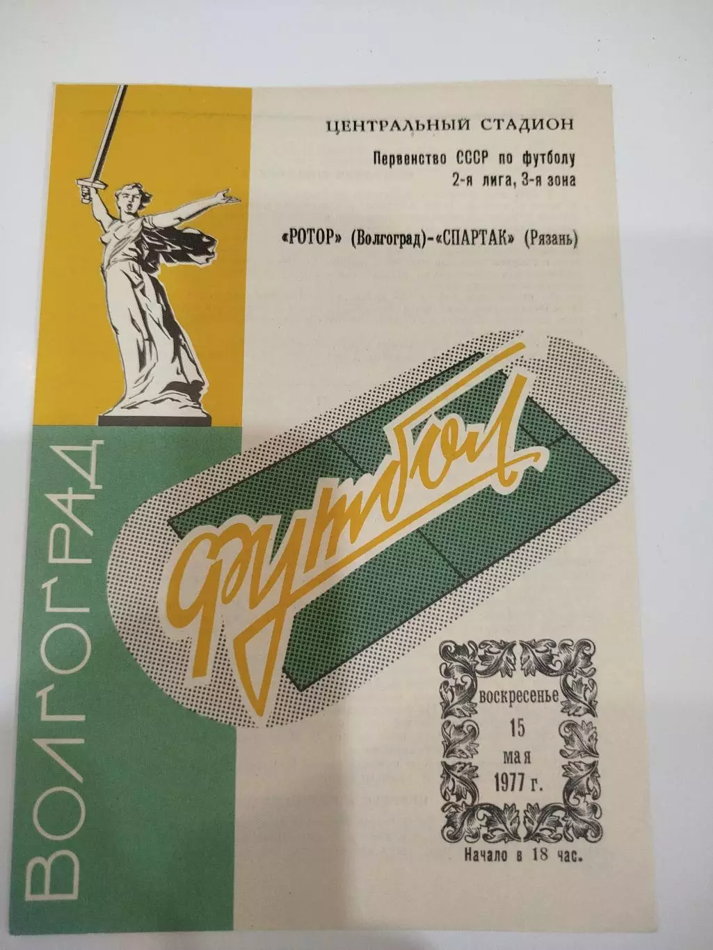 Ротор - Спартак Рязань 1977
