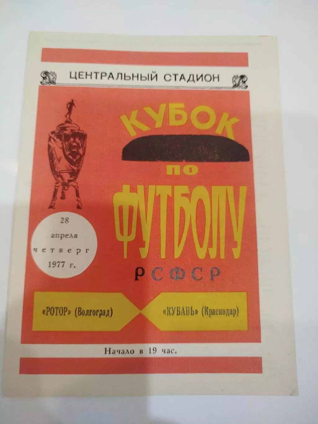 Ротор -Кубань 1977 Кубок РСФСР