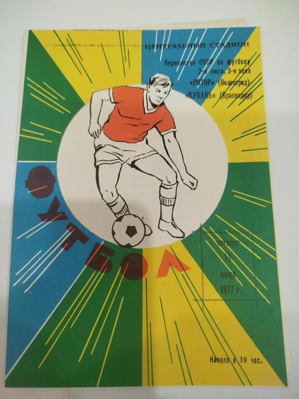 Ротор - Кубань 1977