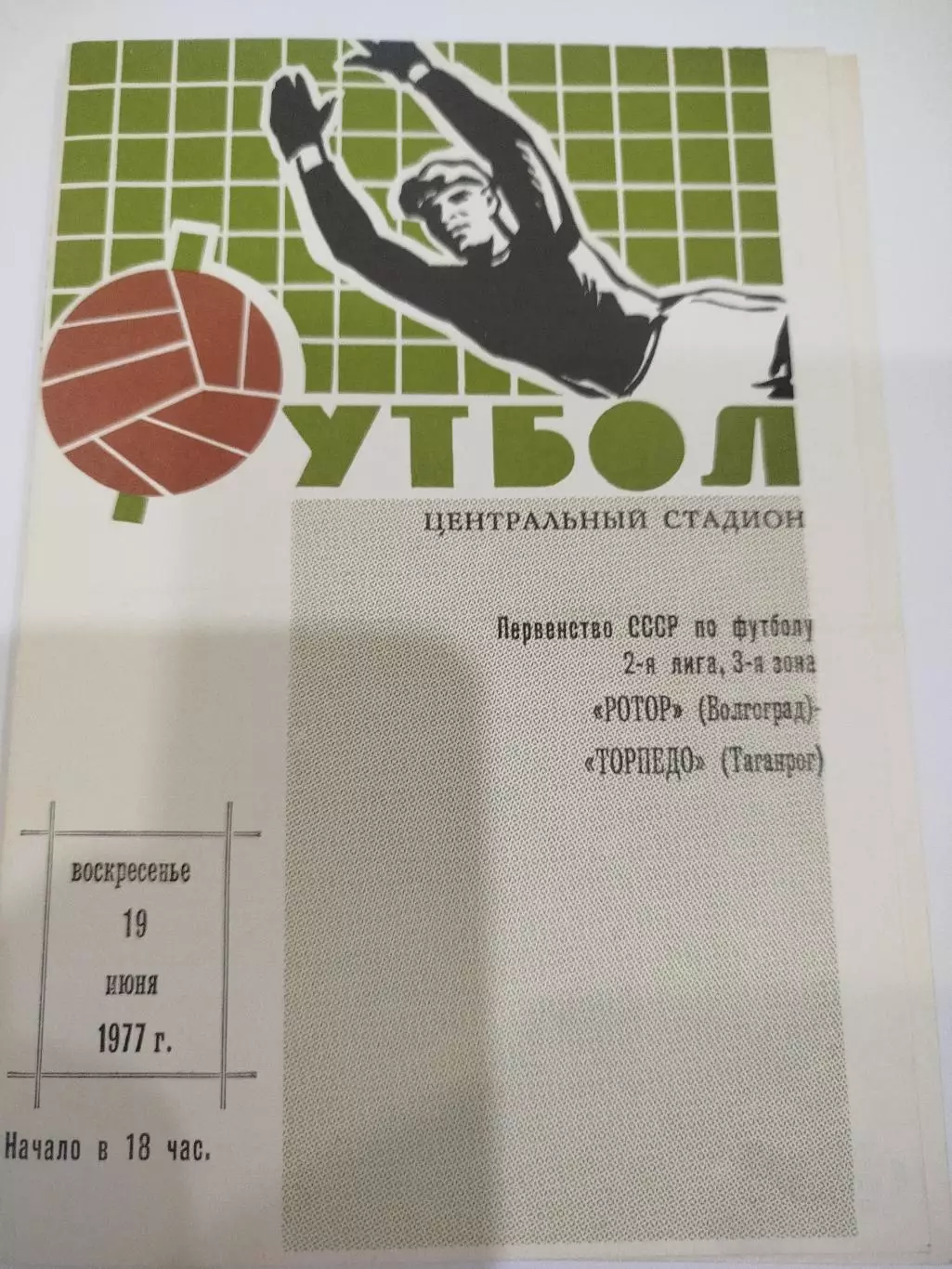 Ротор - Торпедо Таганрог 1977