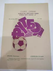 Торпедо Таганрог - Ротор 1977