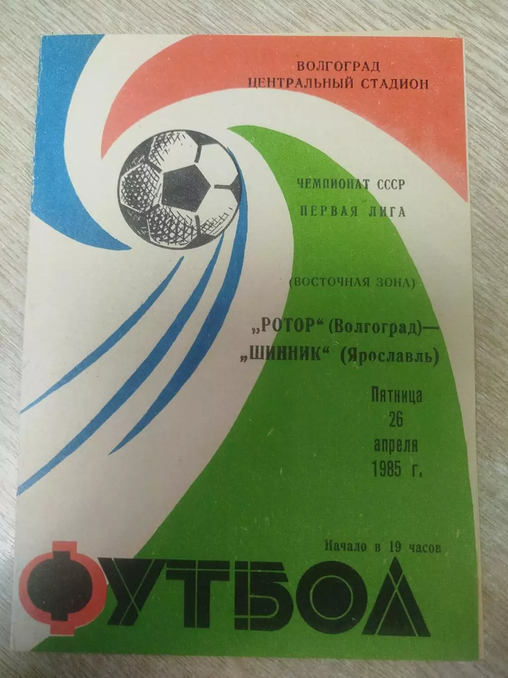 Ротор -Шинник 1985-26.04.