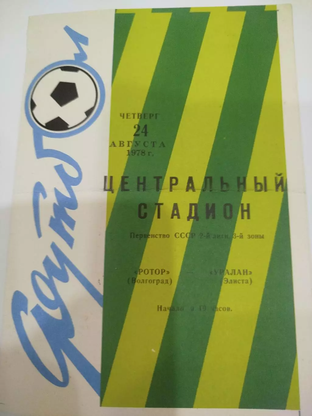 Ротор - Уралан 1978