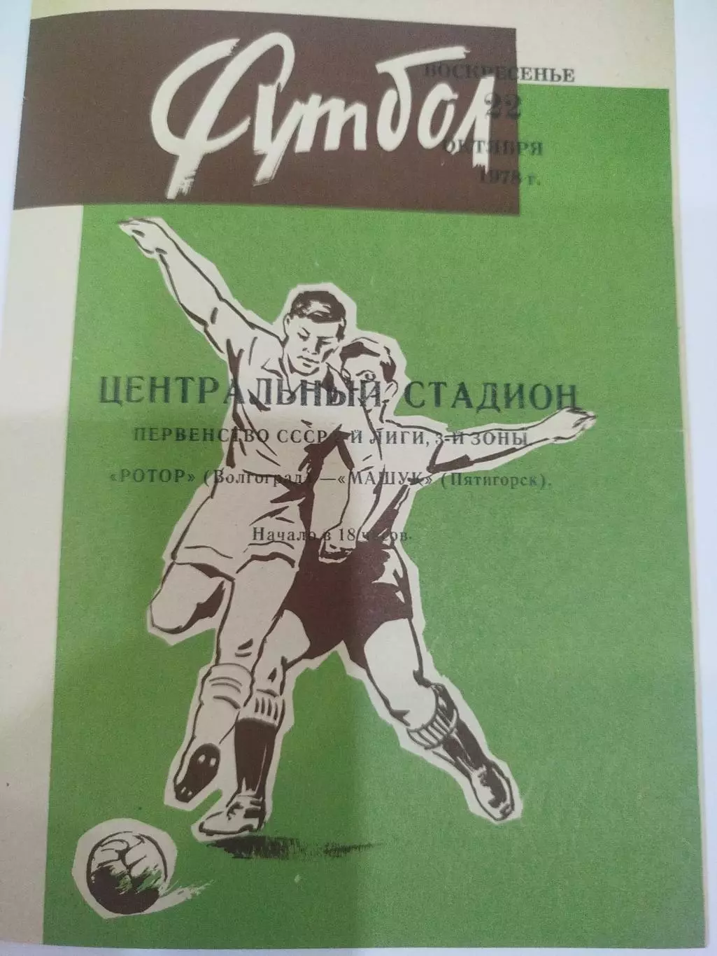 Ротор - Машук 1978