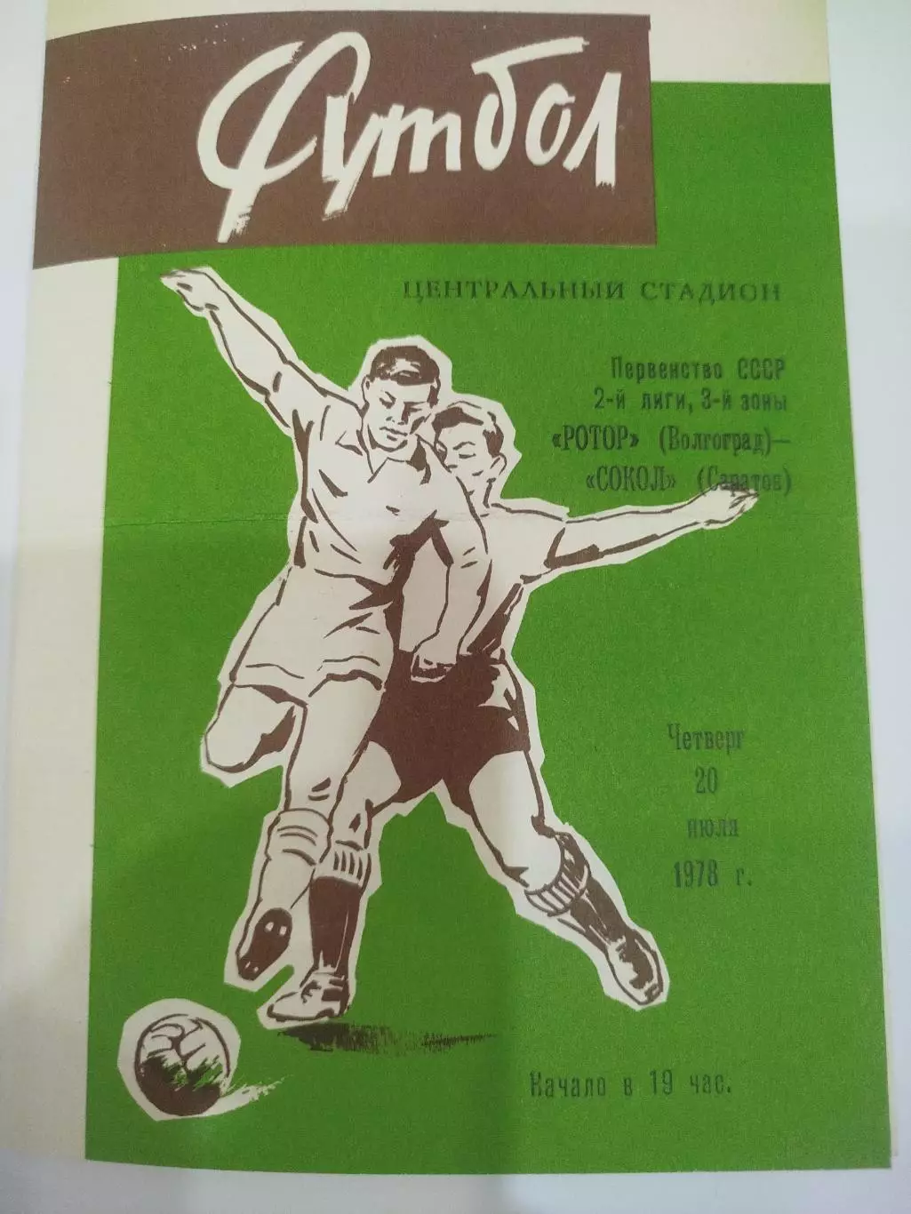 Ротор -Сокол 1978