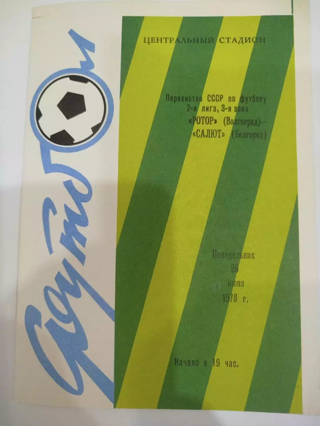 Ротор - Салют 1978