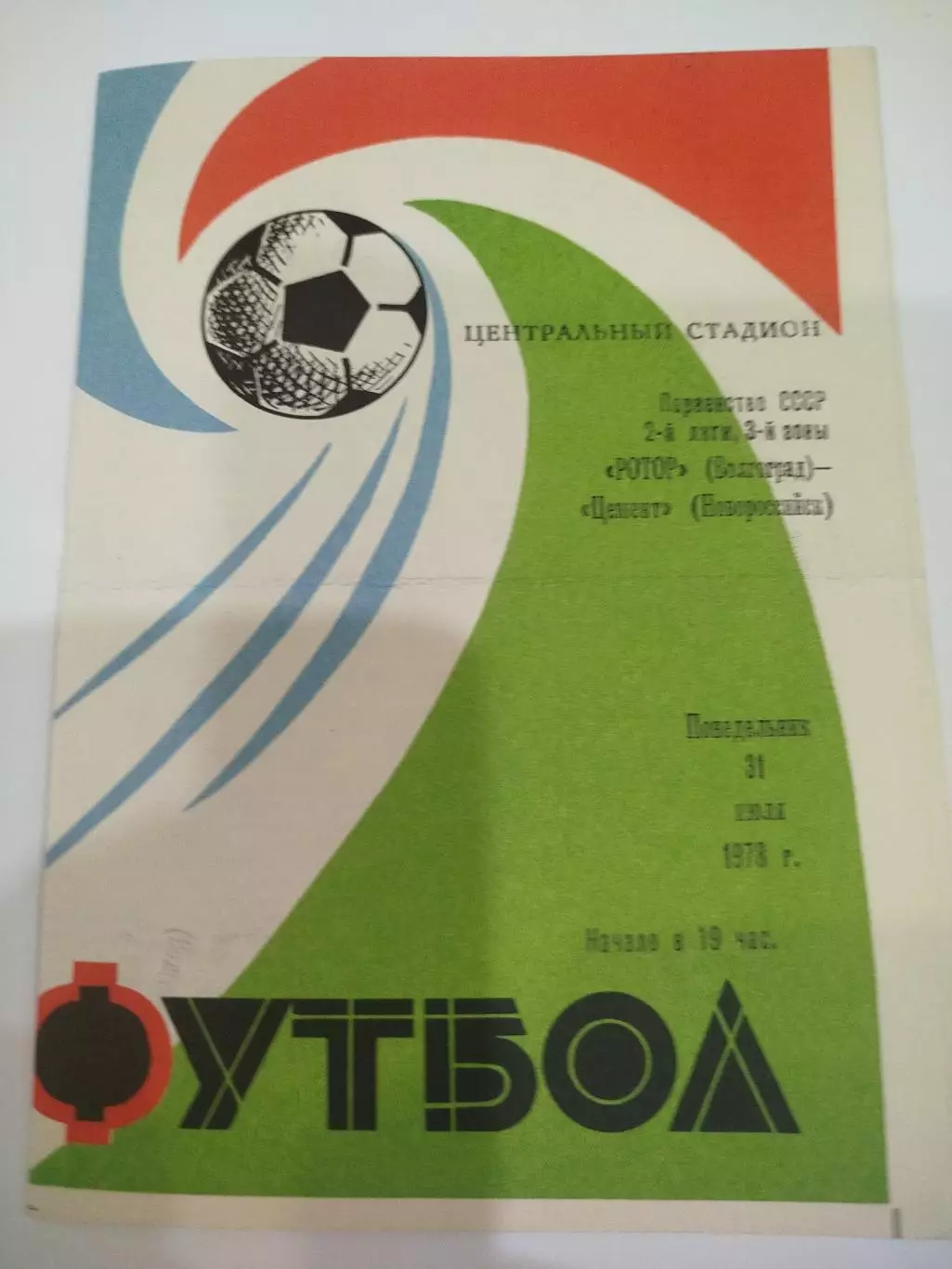 Ротор - Цемент 1978