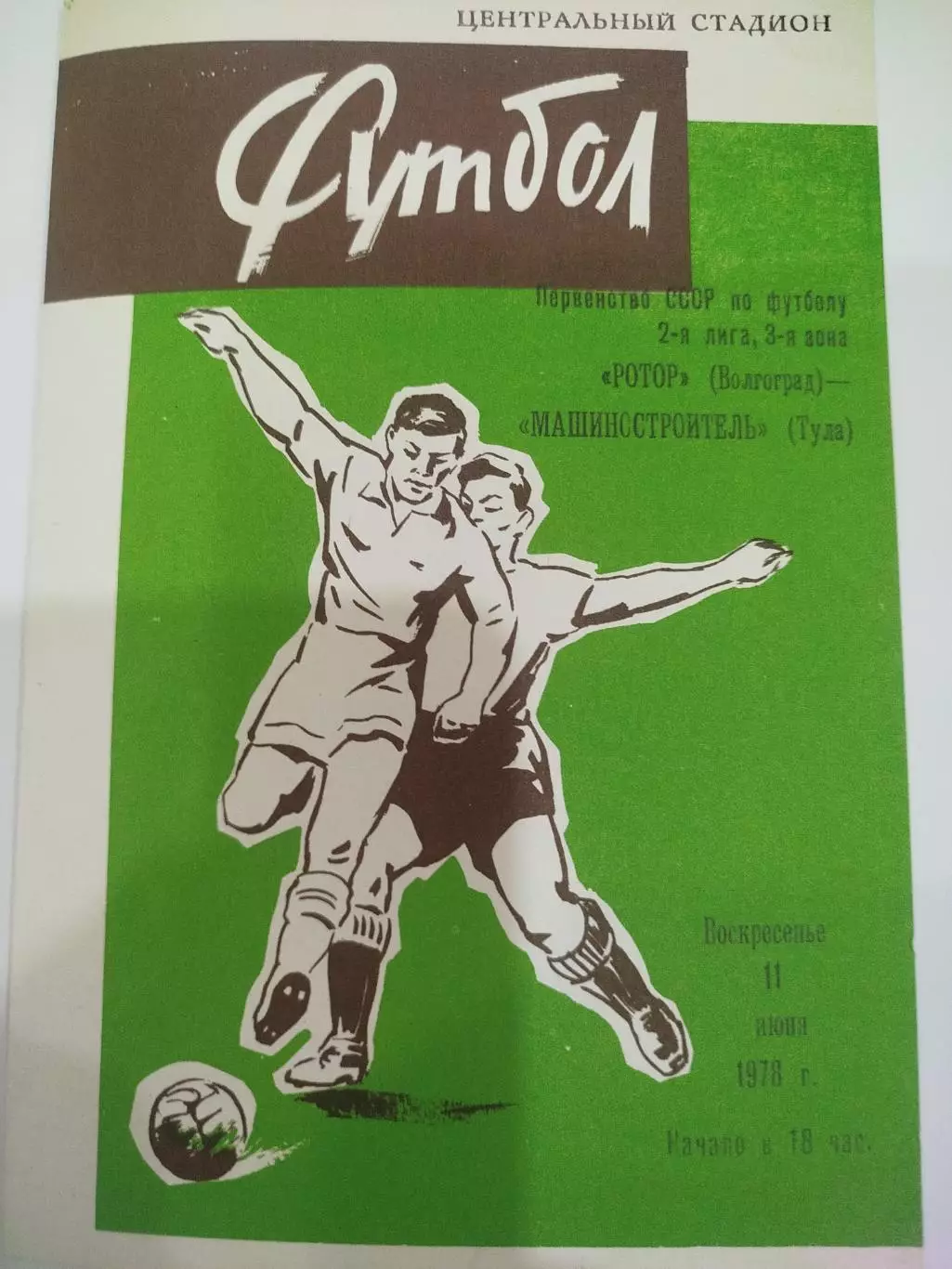 Ротор - Машиностроитель 1978